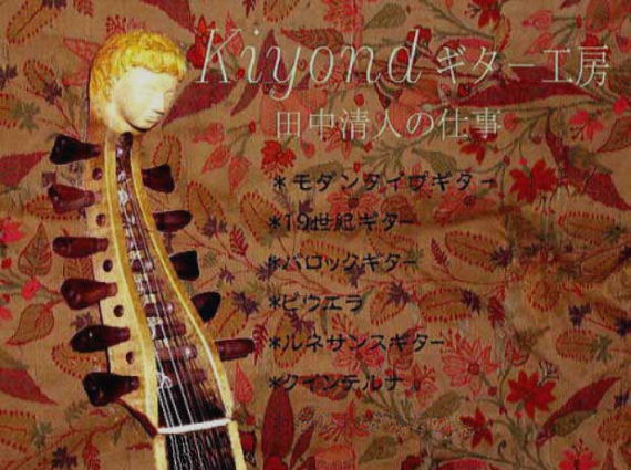 ギター製作家 田中清人 Kiyond 工房